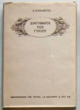 ΔΙΗΓΗΜΑΤΑ ΤΟΥ ΓΥΛΙΟΥ