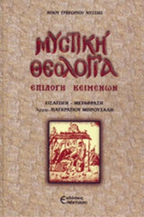 ΜΥΣΤΙΚΗ ΘΕΟΛΟΓΙΑ - ΕΠΙΛΟΓΗ ΚΕΙΜΕΝΩΝ