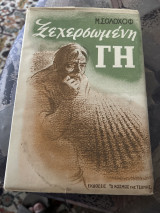 Ξεχερσωμενη γη