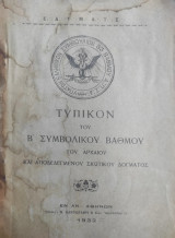 Τυπικόν του Β' Συμβολικού Βαθμού (του Μαθητού) του αρχαίου και αποδεδεγμένου Σκωτικού Δόγματος