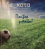 Δεκατα τεύχος 48 παιξτε μπαλα