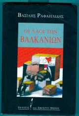 Οι λαοι των βαλκανιων