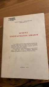 Αγωγές εμπράγματου δικαίου