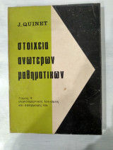 Στοιχεία ανώτερων μαθηματικών τόμος 4 ολοκληρωτικός λογισμός και εφαρμογές του