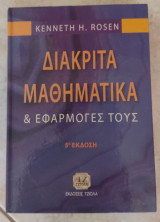 Διακριτά Μαθηματικά & Εφαρμογές τους: KENNETH H. ROSEN | metabook.gr