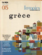 Τα Νέα: Ιστορίες # 05, Ιούλιος 2025