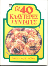 Οι 40 καλυτερες συνταγες-ισπανικη κουζινα