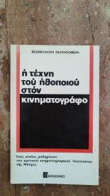 Η Τέχνη του Ηθοποιού στον Κινηματογράφο