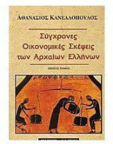ΣΥΓΧΡΟΝΕΣ ΟΙΚΟΝΟΜΙΚΕΣ ΣΚΕΨΕΙΣ ΤΩΝ ΑΡΧΑΙΩΝ ΕΛΛΗΝΩΝ