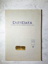 Ελιμειακά τεύχος 23