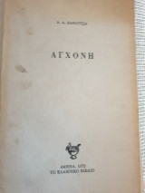 Αγχόνη