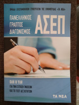 Πανελλήνιος γραπτός διαγωνισμός ΑΣΕΠ