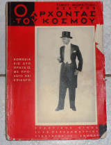 Ο αρχοντας του κοσμου Τιμου Μωραιτινη