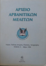 ΑΡΧΕΙΟ ΑΡΒΑΝΙΤΙΚΩΝ ΜΕΛΕΤΩΝ