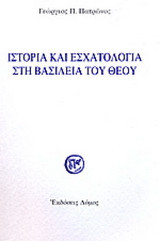 Ιστορία και εσχατολογία στη βασιλεία του Θεού