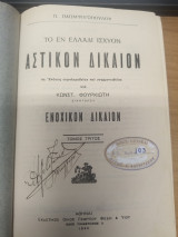 Το εν Ελλαδι ισχυον Αστικον Δικαιον - Ενοχικον Δικαιον Τομος 3ος
