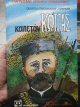 Καπετάν Κώττας