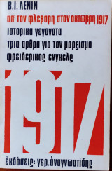 Από τον Φλεβάρη στον Οκτώβρη του 1917