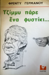 ΤΖΙΜΜΥ ΠΑΡΕ ΕΝΑ ΦΥΣΤΙΚΙ