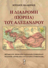 Η Διαδρομη (πορεία) του Αλεξάνδρου