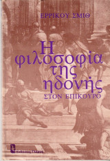Η ΦΙΛΟΣΟΦΙΑ ΤΗΣ ΗΔΟΝΗΣ ΣΤΟΝ ΕΠΙΚΟΥΡΟ