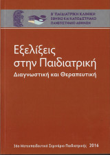 Εξελίξεις στην Παιδιατρική - Διαγνωστική και Θεραπευτική 2016