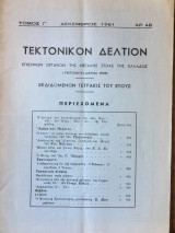 Τεκτονικόν Δελτίον Δεκέμβριος 1961 αρ. 48