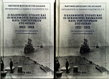 Ο Ελληνικός στόλος και οι νικηφόρες ναυμαχίες κατα των τούρκων στο Αιγαίο 1912-1913. Α+Β τόμος