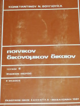 Ποινικόν δικονομικόν δίκαιον (τεύχος ΙΙ, ειδικόν μέρος)
