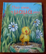 Που είναι η μαμά μου;