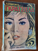 Γκρατσιελα
