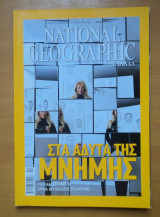 National geographic Νοέμβριος 2007-Στα Άδυτα της μνήμης