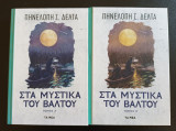 Στα μυστικά του βάλτου α+β τομος