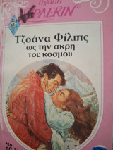 Ως την Άκρη του Κόσμου Δευτερη Αγαπη 31