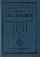 Εκλογαί εκ των Απάντων
