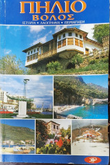 Πήλιο Βόλος