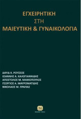 Εγχειρητική στη μαιευτική και γυναικολογία