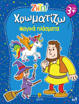 Χρωματίζω Μαγικά πλάσματα