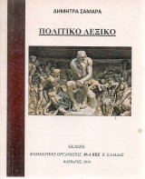 Πολιτικό λεξικό