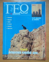 Γεωτρόπιο τεύχος 59 Μάιος 2001 - Ικαρία Αναρχική καρδιά μου