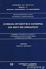 Ζητήματα θρησκευτικής ελευθερίας στο χώρο της εκπαίδευσης: Παράλληλες προσεγγίσεις και αποκλίσεις στη νομολογία των ανωτάτων δικαστηρίων της Γερμανίας και της Ελλάδας