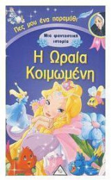 Η ωραία Κοιμωμένη - Μια φανταστική ιστορία