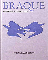 Braque: Κανόνας και συγκίνηση