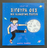 Σίγουρα θες να κάνουμε παρέα