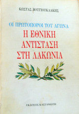 Οι Πρωτοπόροι του Αγώνα, η Εθνική Αντίσταση στη Λακωνία, Κώστα Βουγιουκλάκη