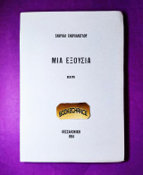 Μια εξουσία