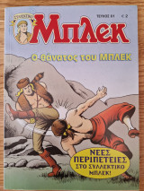 Μπλεκ Συλλεκτικό #61