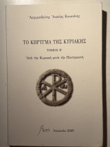 Το Κήρυγμα της Κυριακής (Δευτερος Τομος)