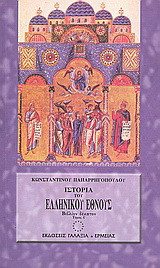 Ιστορία του ελληνικού έθνους από των αρχαιοτάτων χρόνων μέχρι των καθ' ημάς