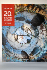 Ελλάδα 20ος αιώνας 1990-2000 Β τόμος